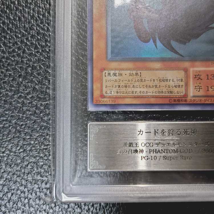 遊戯王OCG【完美品級・超高希少品・ARS鑑定10+】カードを狩る死神(2期_SR版)+鑑定書付 1枚