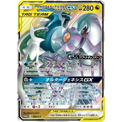 アルセウス&ディアルガ&パルキアGX【P】{166/S-P} 1枚