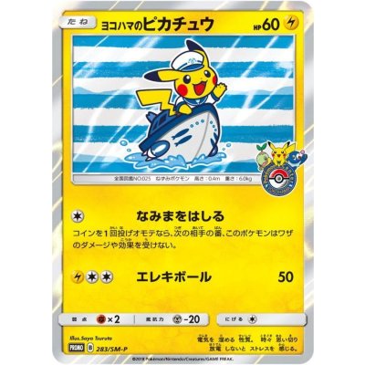 〔状態B〕ヨコハマのピカチュウ【P】{283/SM-P} 1枚