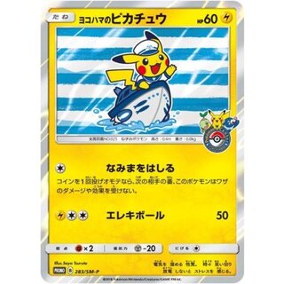 〔状態B〕ヨコハマのピカチュウ【P】{283/SM-P} 1枚
