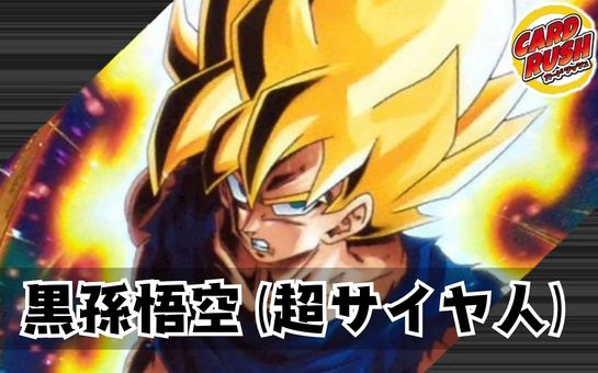 黒孫悟空(超サイヤ人)【ver1.0】{-} [デッキ販売] 1