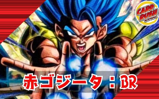 赤ゴジータ：BR【ver1.0】{-} [デッキ販売] 1