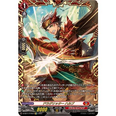 〔状態B〕ドラグリッターハルブ【FFR】{D-SS11/FFR04}《ドラゴンエンパイア》 1枚