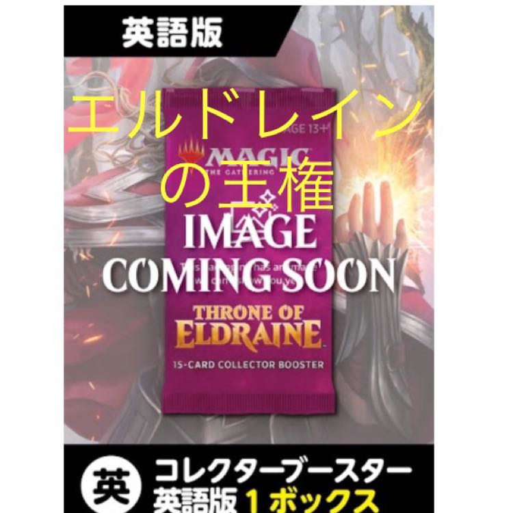 エルドレインの王権 コレクターブースター 1box