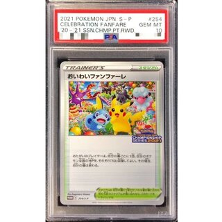 〔PSA10鑑定済〕おいわいファンファーレ(2021)【P】{254/S-P} 1
