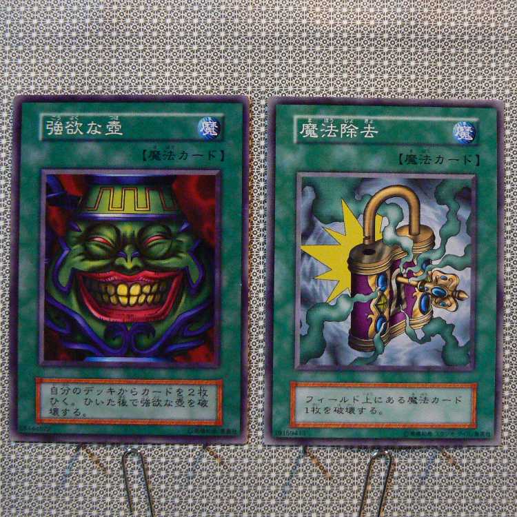 強欲な壺[初期ノーマル]キズ有+魔法除去[初期ノーマル]キズ有　2枚セット 2枚