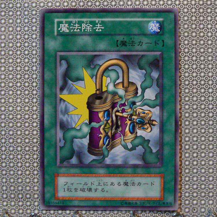 強欲な壺[初期ノーマル]キズ有+魔法除去[初期ノーマル]キズ有　2枚セット 2枚