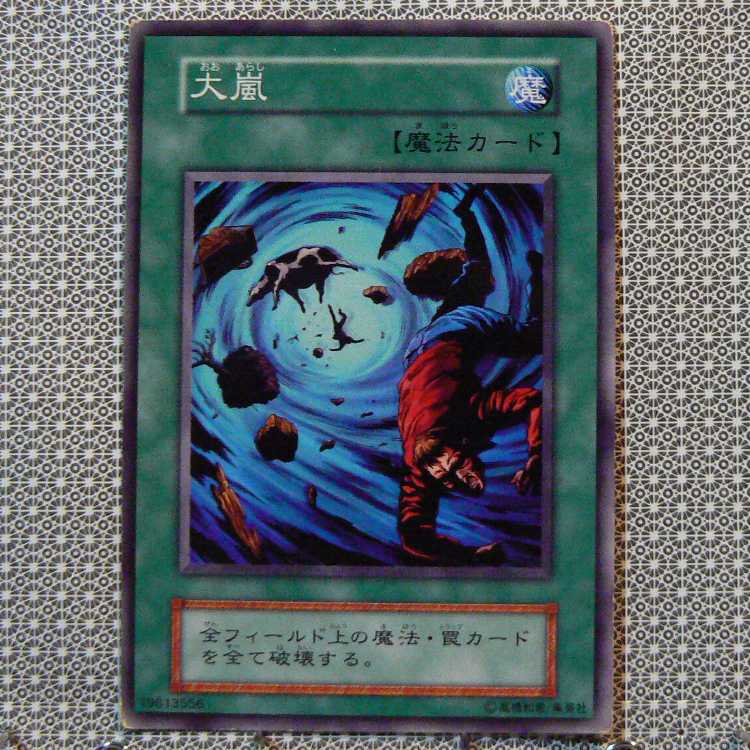 大嵐[初期ノーマル]キズ有+人喰い虫[初期ノーマル]キズ有　2枚セット 2枚