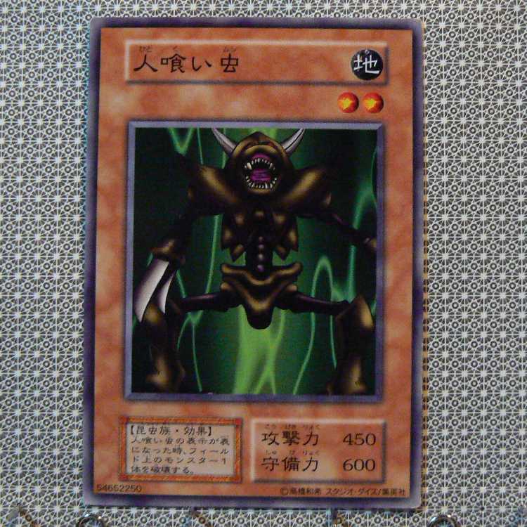 大嵐[初期ノーマル]キズ有+人喰い虫[初期ノーマル]キズ有　2枚セット 2枚