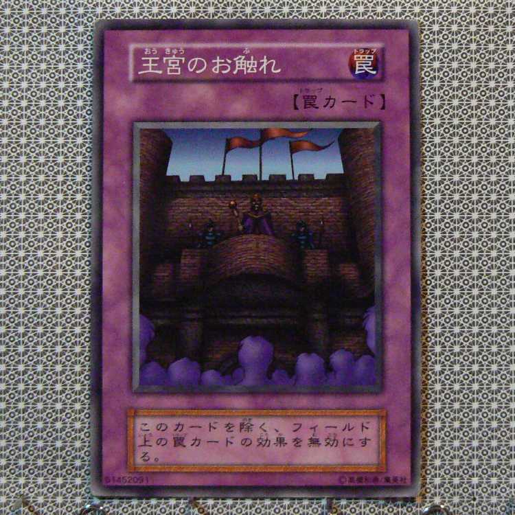 王宮のお触れ[初期ノーマル]キズ有+トラップ・マスター[初期ノーマル]キズ有　2枚セット 2枚