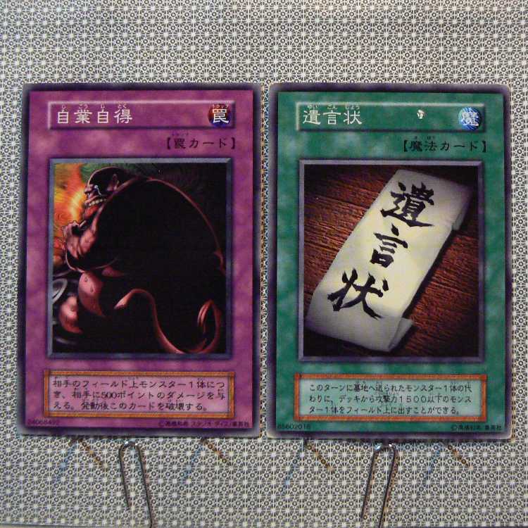 自業自得[初期ノーマル]キズ有+遺言状[初期ノーマル]キズ有　2枚セット 2枚