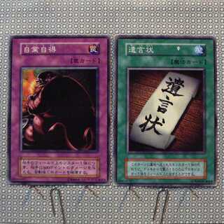 自業自得[初期ノーマル]キズ有+遺言状[初期ノーマル]キズ有　2枚セット 2枚