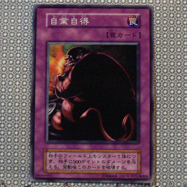 自業自得[初期ノーマル]キズ有+遺言状[初期ノーマル]キズ有　2枚セット 2枚