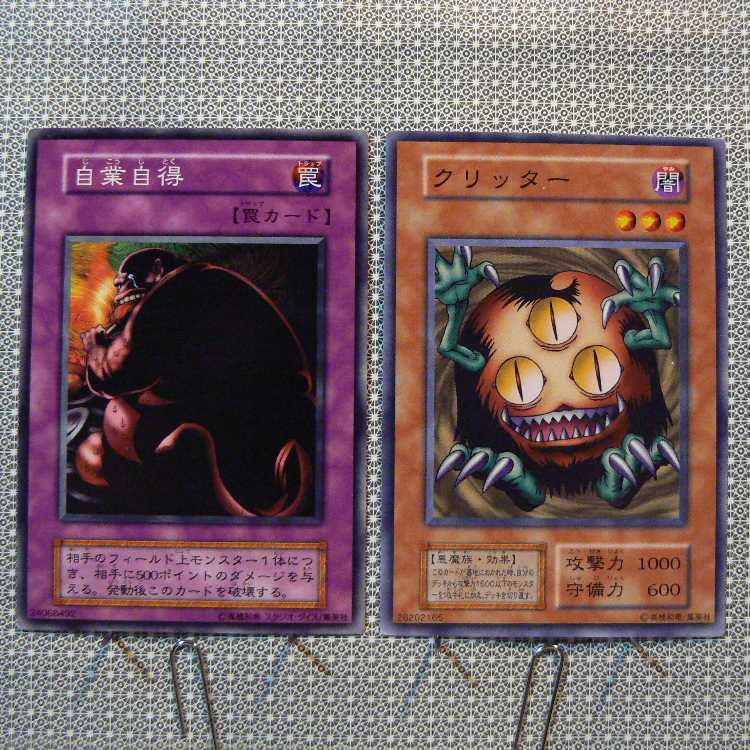 自業自得[初期ノーマル]キズ有+クリッター[初期ノーマル]キズ有　2枚セット 2枚