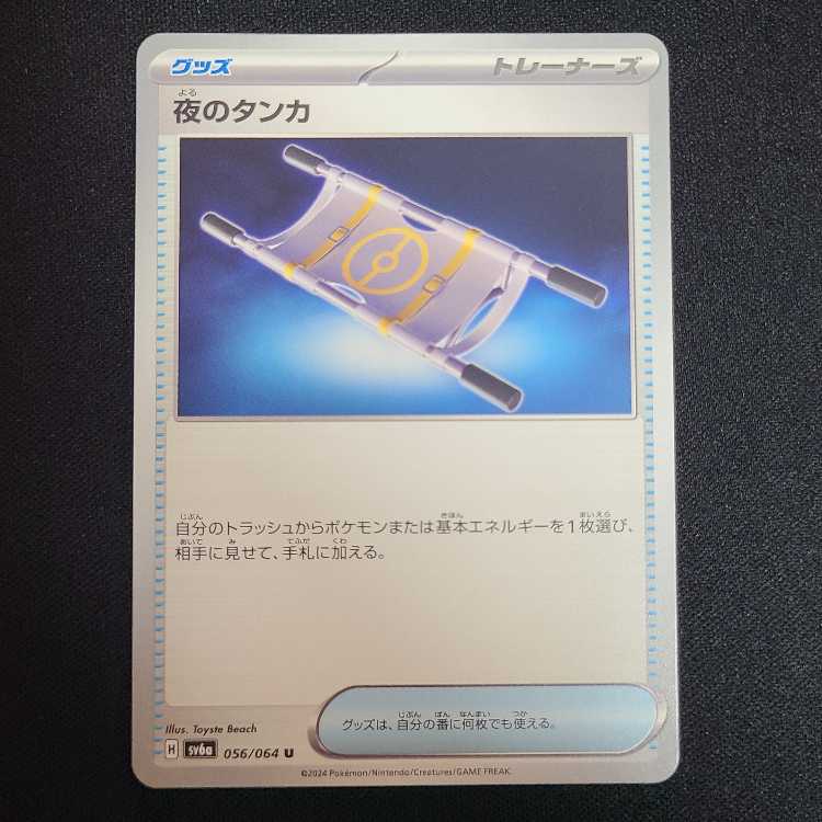 4枚セット 夜のタンカ U 056/064 1枚