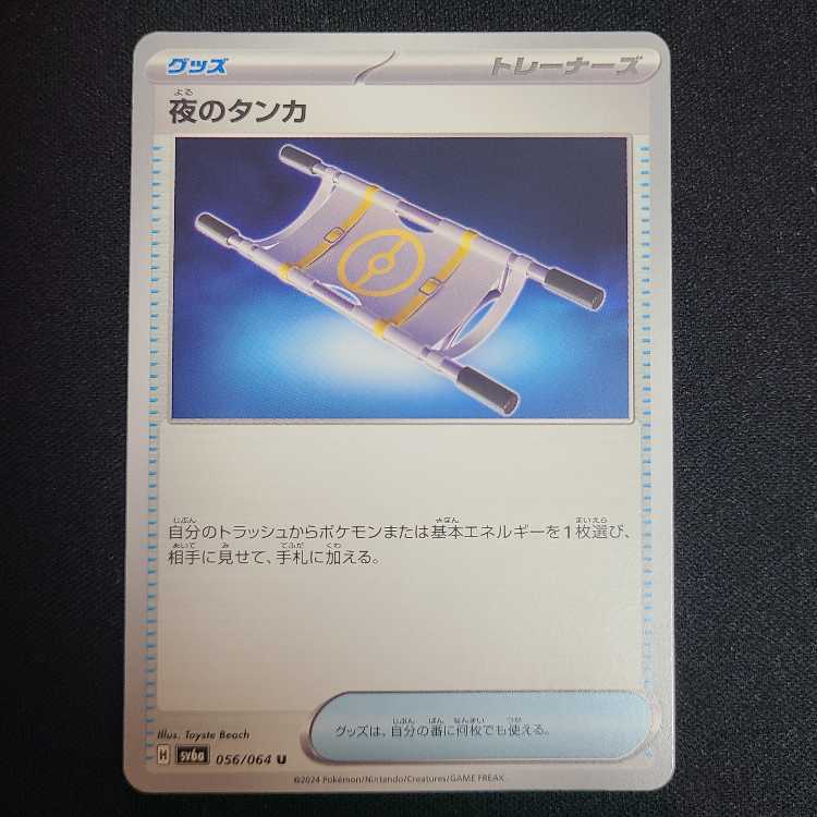 4枚セット 夜のタンカ U 056/064 1枚