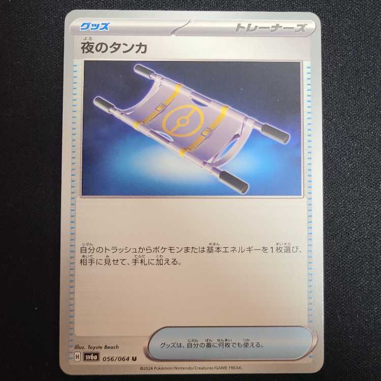 4枚セット 夜のタンカ U 056/064 1枚