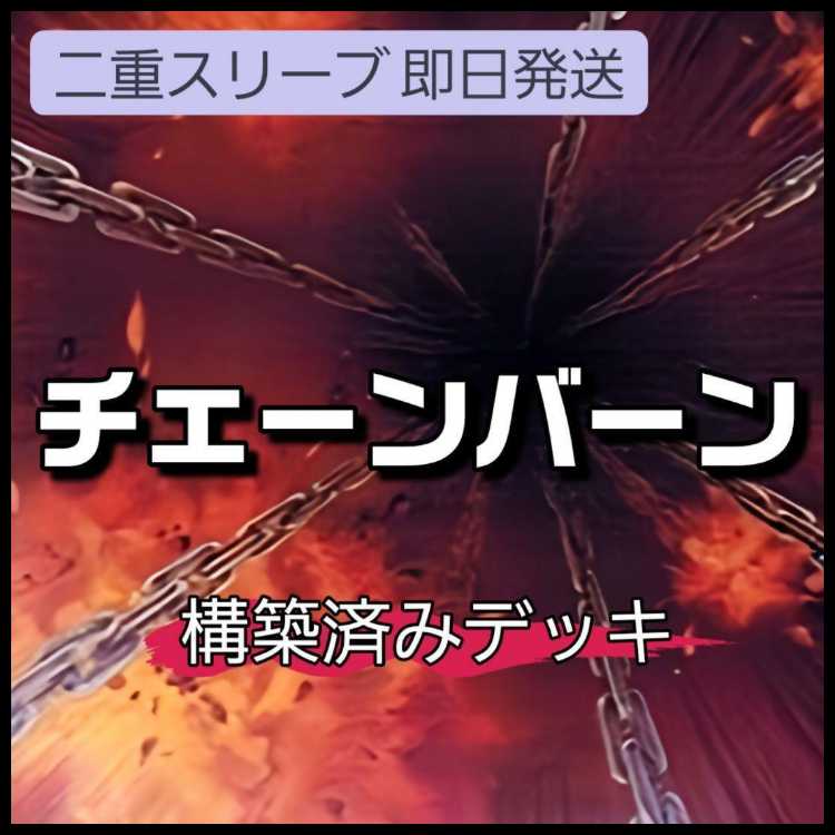 即日発送 チェーンバーンデッキ 構築済みデッキ 山屋 自業自得 停戦協定 連鎖爆撃 妖竜マハーマ 天獄の王 仕込みマシンガン 1枚 1枚