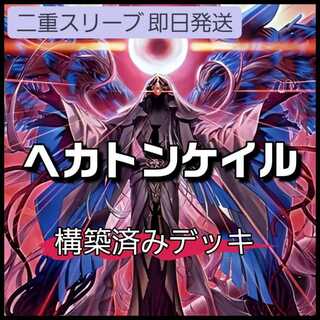 山屋　即日発送　ヘカトンケイルデッキ　構築済みデッキ 1枚