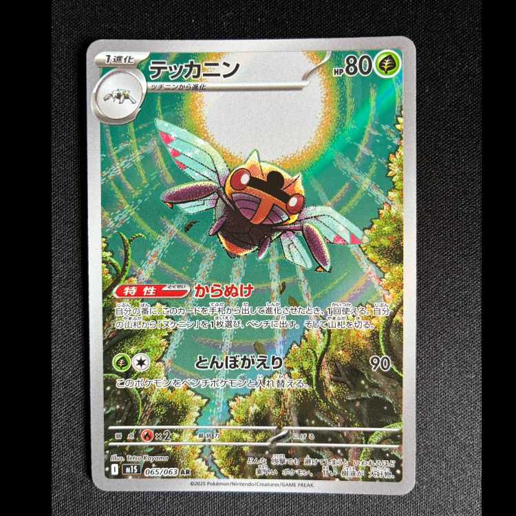 #テッカニン AR 065/063 1枚