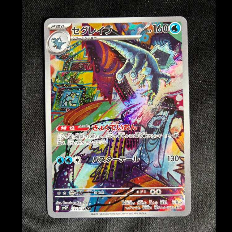 #セグレイブ AR 077/071 1枚