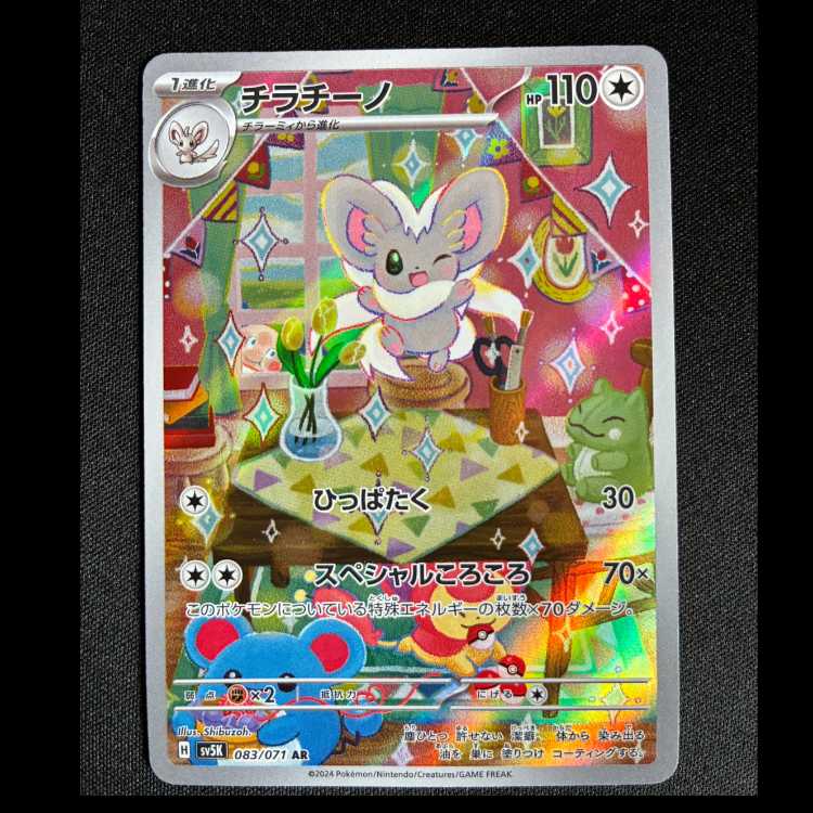 #チラチーノ AR 083/071 1枚