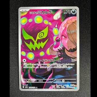 ＃シロナのミカルゲ AR 208/193 1枚