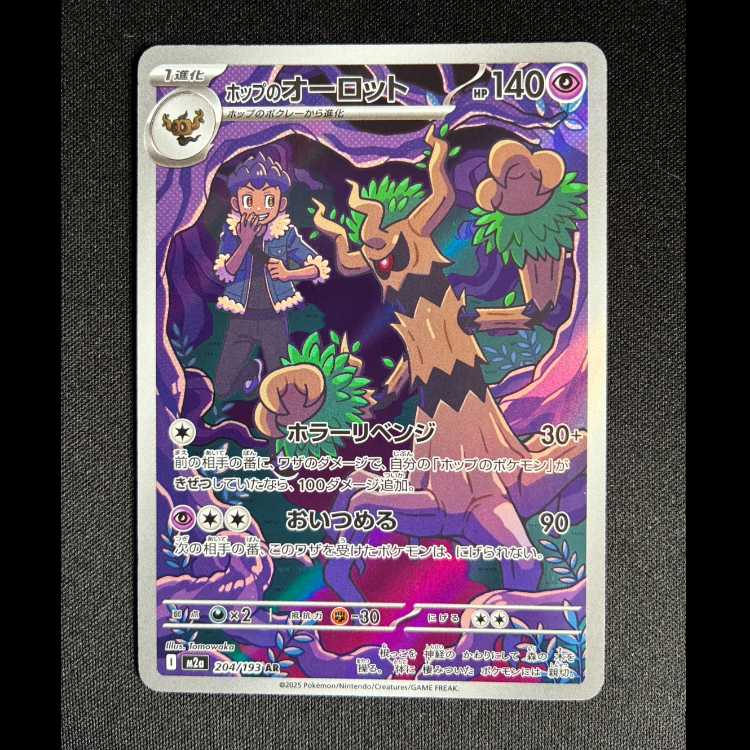 #ホップのオーロット AR 204/193 1枚