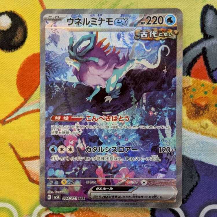 S139  ウネルミナモex SAR  094/071 1枚