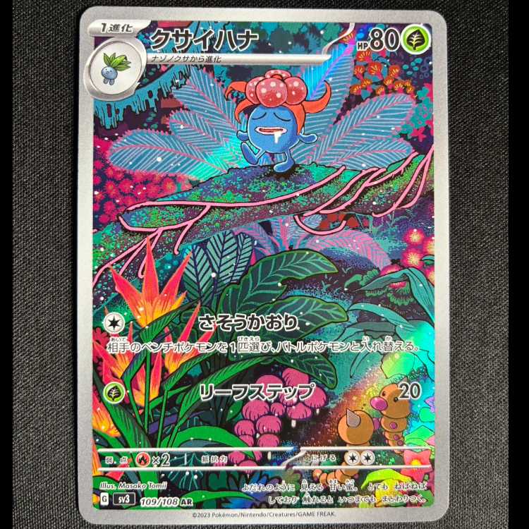 ＃クサイハナ AR 109/108 1枚