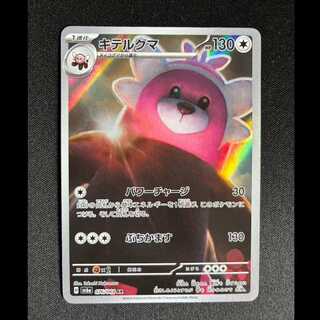 ＃キテルグマ AR 076/064 1枚