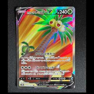＃アローラナッシーV SR 072/071 1枚