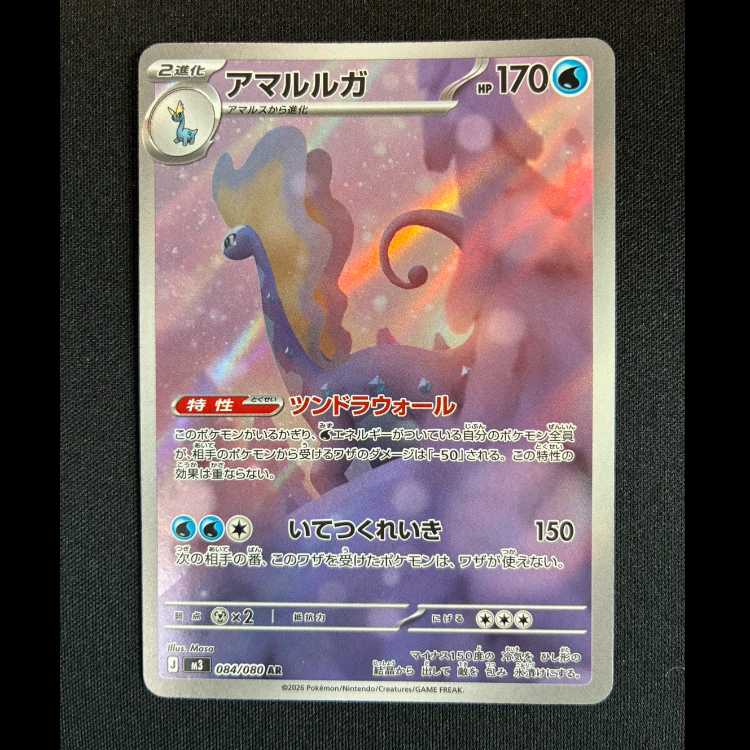 ＃アマルルガ AR 084/080 1枚