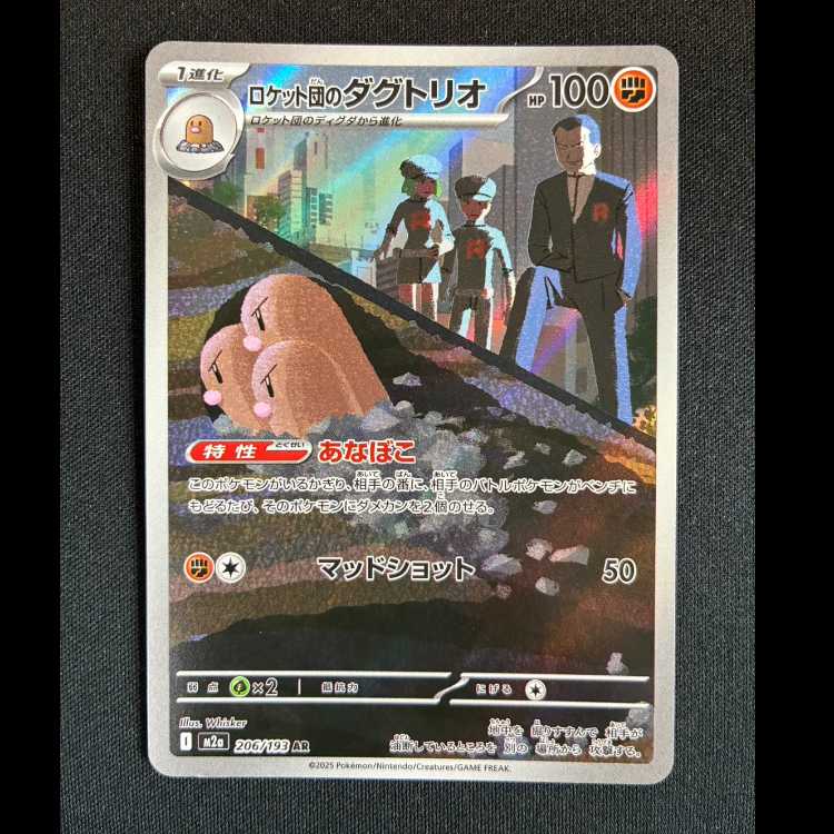 #ロケット団のダグトリオ AR 206/193 1枚