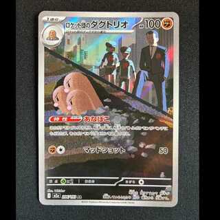 ＃ロケット団のダグトリオ AR 206/193 1枚