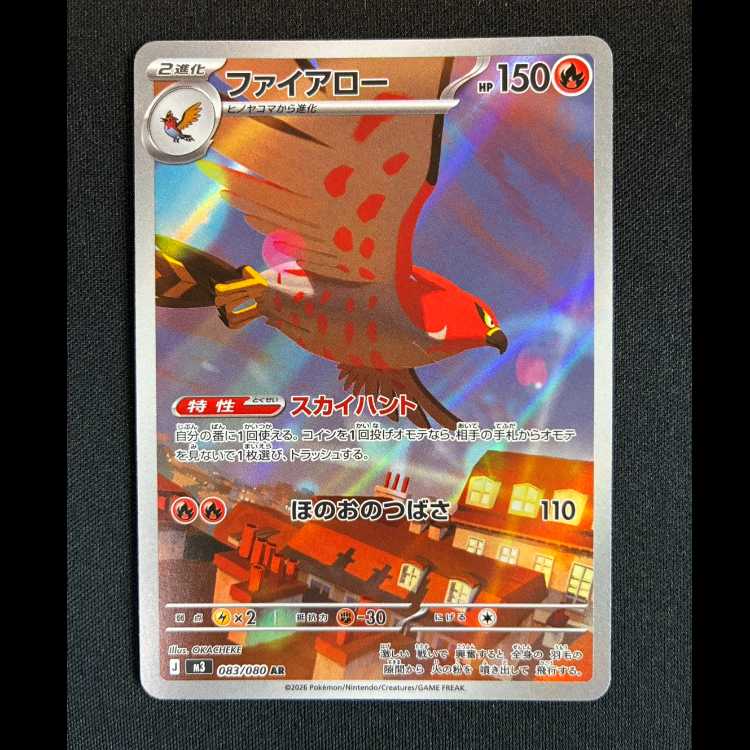 #ファイアロー AR 083/080 1枚