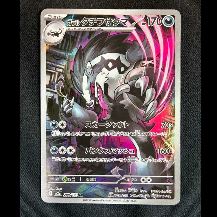 ＃ガラルタチフサグマ AR 209/193 1枚