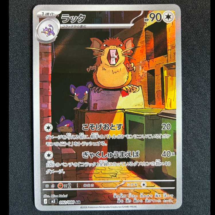 #ラッタ AR 092/080 1枚