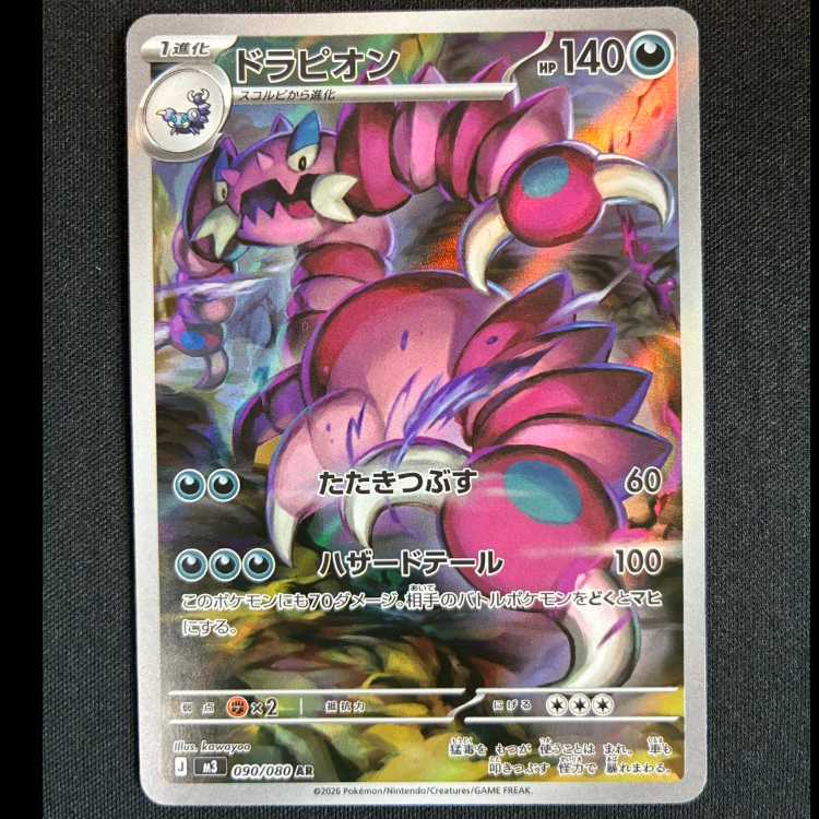 ＃ドラピオン AR 090/080 1枚