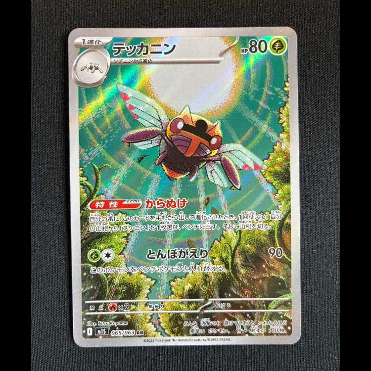 #テッカニン AR 065/063 1枚