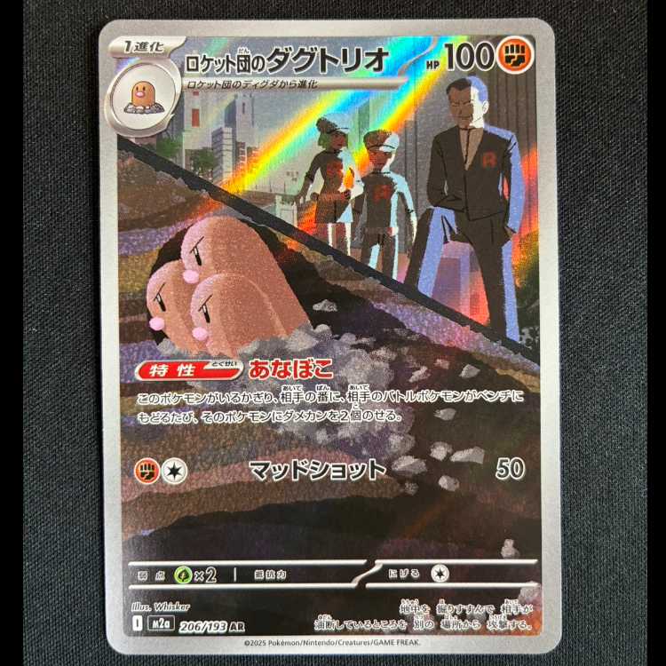 #ロケット団のダグトリオ AR 206/193 1枚