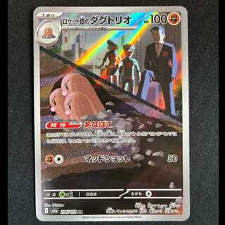 ＃ロケット団のダグトリオ AR 206/193 1枚