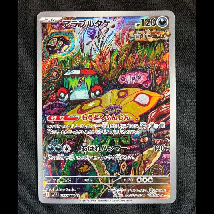 ＃アラブルタケ AR 077/066 1枚