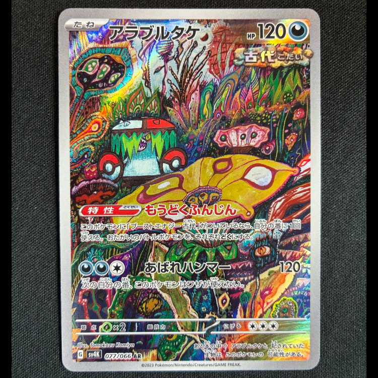 ＃アラブルタケ AR 077/066 1枚