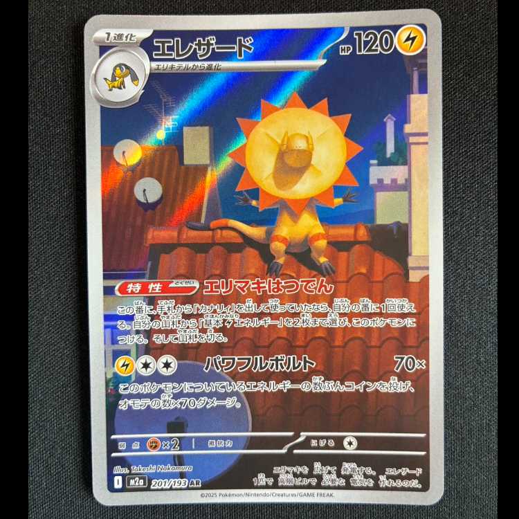 #エレザード AR 201/193 1枚