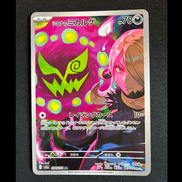 #シロナのミカルゲ AR 208/193 1枚