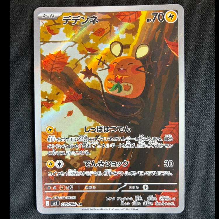 ＃デデンネ AR 085/080 1枚