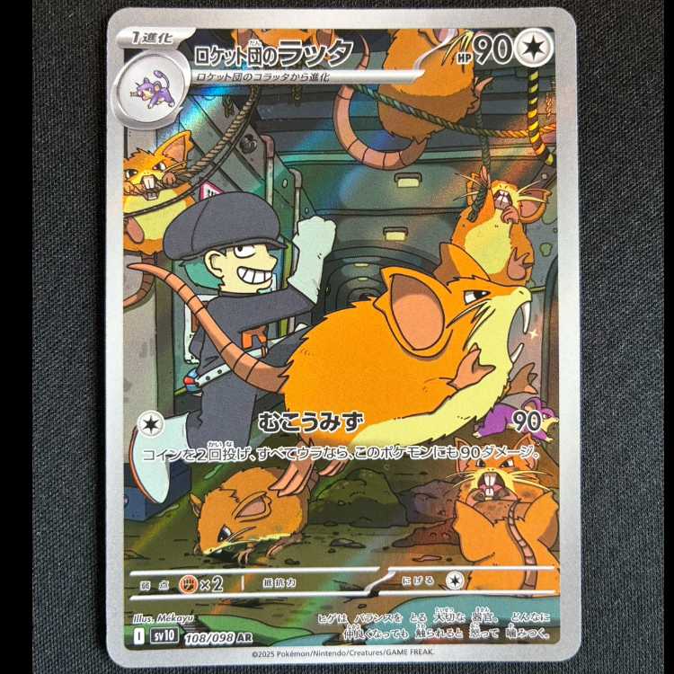 #ロケット団のラッタ AR 108/098 1枚