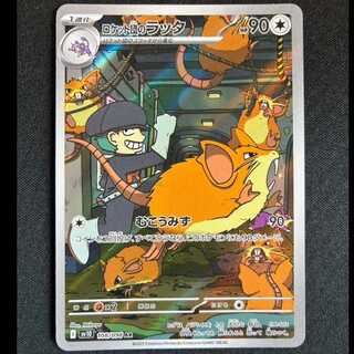 ＃ロケット団のラッタ AR 108/098 1枚