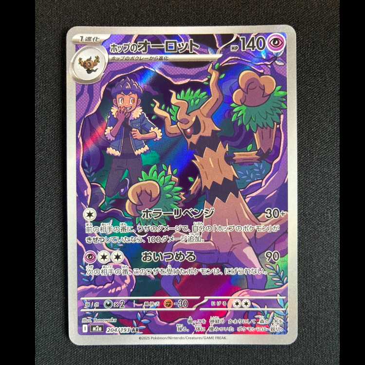 #ホップのオーロット AR 204/193 1枚